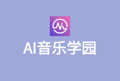 AI音樂學園-在線教學APP