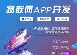 物聯網app開發方案和流程