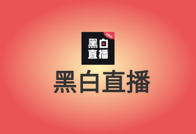 黑白直播-體育互動(dòng)平臺APP開發(fā)案例
