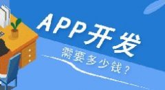 APP開發多少錢？