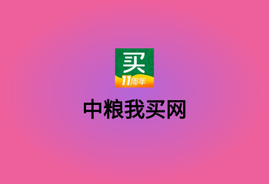 中糧我買網(wǎng)-B2C電商APP軟件開(kāi)發(fā)