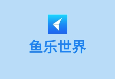 魚樂世界-水族智能設備管理APP