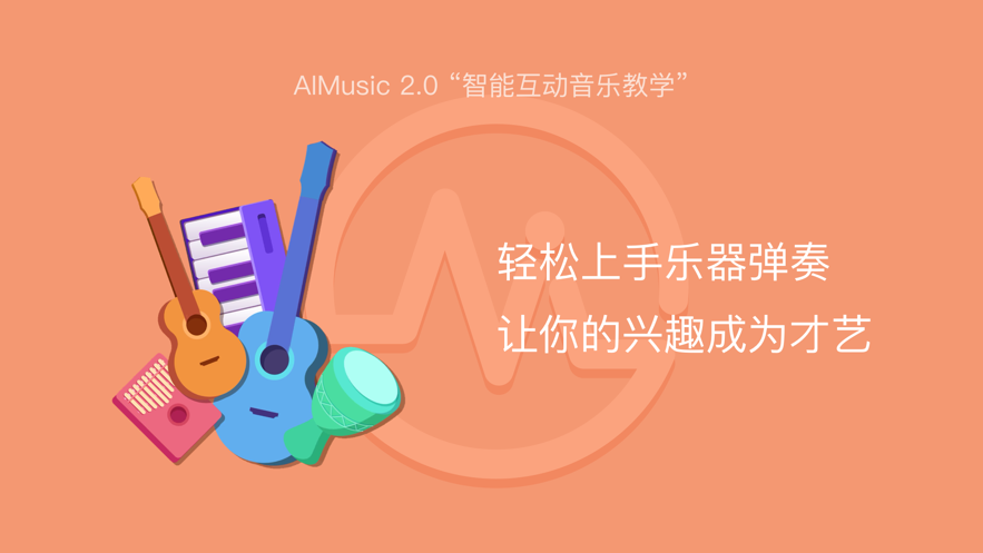 AI音樂(lè)學(xué)園-在線教學(xué)APP