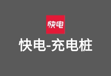 快電-新能源車(chē)充電APP