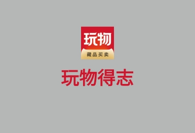 玩物得志-文玩在線拍賣(mài)鑒寶APP