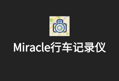 Miracle行車(chē)記錄儀