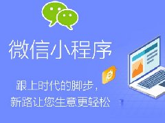 電商平臺小程序開發的功能清單和費用