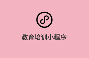 教育培訓(xùn)微信小程序開發(fā)方案